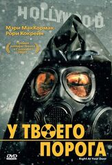 У твоего порога из фильмографии Макс Кэш в главной роли.