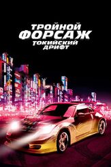 Тройной форсаж: Токийский дрифт - лучший фильм в фильмографии Натали Келли