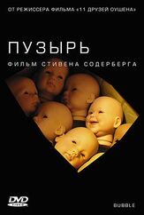Пузырь - лучший фильм в фильмографии Грегори Джейкобс