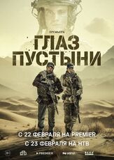 Глаз пустыни из фильмографии Тимур Вайнштейн в главной роли.