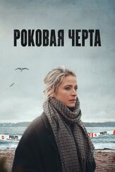 Роковая черта - лучший фильм в фильмографии Мортен Хаух-Фаусбёлль