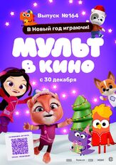 Мульт в кино. Выпуск №164. В Новый год играючи! из фильмографии Татьяна Цыварева в главной роли.