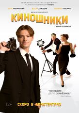 Киношники из фильмографии Юрий Стоянов в главной роли.