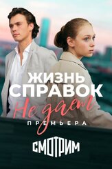 Жизнь справок не даёт из фильмографии Владислав Резник в главной роли.