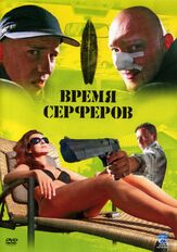 Время серферов из фильмографии Збигнев Замаховский в главной роли.