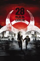 28 недель спустя - лучший фильм в фильмографии Филип Балкок