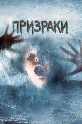 Призраки из фильмографии Джордж Клуни в главной роли.