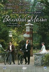 Великий Мольн из фильмографии Клеманс Поэзи в главной роли.
