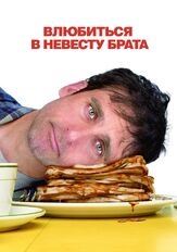 Влюбиться в невесту брата из фильмографии Бритт Робертсон в главной роли.