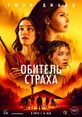 Обитель страха - лучший фильм в фильмографии Екатерина Ландо
