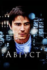 Август - лучший фильм в фильмографии Можан Марно