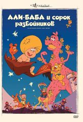 Али-баба и сорок разбойников из фильмографии Анна Гребенщикова в главной роли.