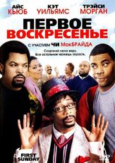 Первое воскресенье из фильмографии Реджина Холл в главной роли.
