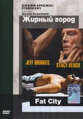 Жирный город из фильмографии Джефф Бриджес в главной роли.