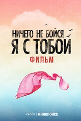 Ничего не бойся, я с тобой из фильмографии Сергей Урсуляк в главной роли.
