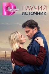 Паучий источник из фильмографии Максим Кошеваров в главной роли.