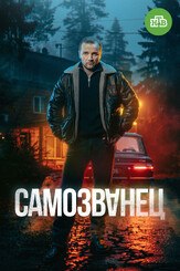Самозванец - лучший фильм в фильмографии Артемий Корочков