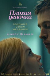 Плохая девочка - лучший фильм в фильмографии Жан Рено