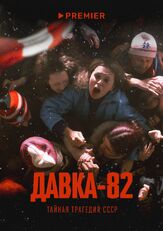 Давка-82. Тайная трагедия СССР - лучший фильм в фильмографии Марина Катая