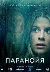 Паранойя - лучший фильм в фильмографии Сольбьёрг Хёйфельдт