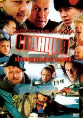 Станция - лучший фильм в фильмографии Пётр Гонсовский