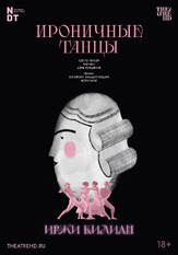 Иржи Килиан: Ироничные танцы - лучший фильм в фильмографии Борис Павал Конен