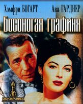 Босоногая графиня из фильмографии Ава Гарднер в главной роли.