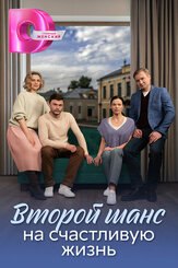Второй шанс на счастливую жизнь - лучший фильм в фильмографии Анатолий Терёхин