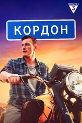 Кордон (Сериал 2024) из фильмографии Ольга Сарычева в главной роли.
