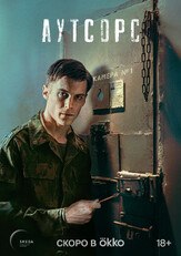 Аутсорс - лучший фильм в фильмографии Евгений Ковалюк