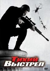 Тихий выстрел - лучший фильм в фильмографии Томаш Рацек