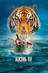 Жизнь Пи - лучший фильм в фильмографии Табу