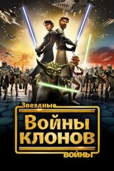 Звездные войны: Войны клонов из фильмографии Джон Фавро в главной роли.