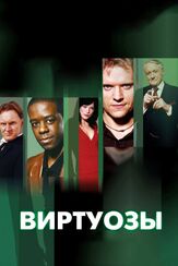 Виртуозы из фильмографии Дэвид Хэрвуд в главной роли.