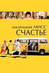 Маленькая мисс Счастье - лучший фильм в фильмографии Джонатан Дэйтон