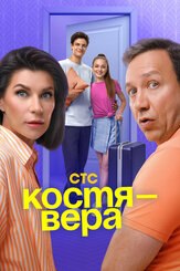 Костя — Вера из фильмографии Георгий Дронов в главной роли.