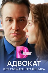 Адвокат для сбежавшего жениха - лучший фильм в фильмографии Екатерина Журавлева