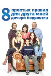 8 простых правил для друга моей дочери-подростка из фильмографии Робби Бенсон в главной роли.