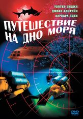 Путешествие на дно моря - лучший фильм в фильмографии Петер Лорре