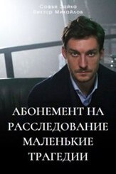 Абонемент на расследование. Маленькие трагедии из фильмографии Ирина Абросимова в главной роли.