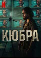 Кюбра - лучший фильм в фильмографии Мурат Кылыч