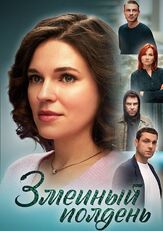 Змеиный полдень из фильмографии Михаил Коновалов в главной роли.