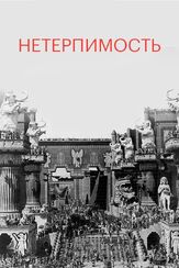 Нетерпимость - лучший фильм в фильмографии Мириам Купер