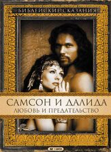 Самсон и Далила из фильмографии Майкл Гэмбон в главной роли.