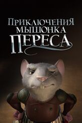 Приключения мышонка Переса - лучший фильм в фильмографии Хуан Пабло Бускарини