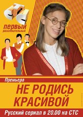 Не родись красивой из фильмографии Карина Иванова в главной роли.