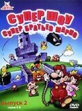Супершоу супербратьев Марио - лучший фильм в фильмографии Клер Кэри