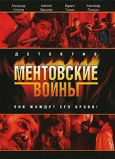 Ментовские войны - лучший фильм в фильмографии Максим Кошеваров
