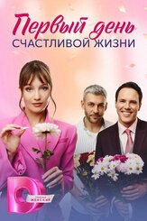 Первый день счастливой жизни из фильмографии Максим Кошеваров в главной роли.