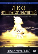 Лео: Император джунглей - лучший фильм в фильмографии Мадлен Блауштейн